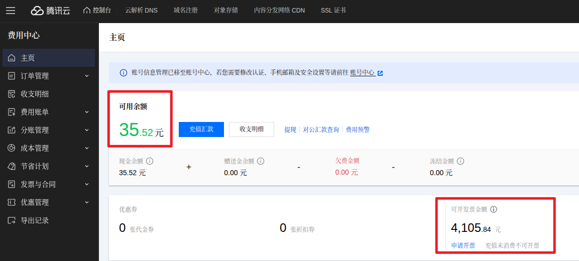 我的腾讯云费用